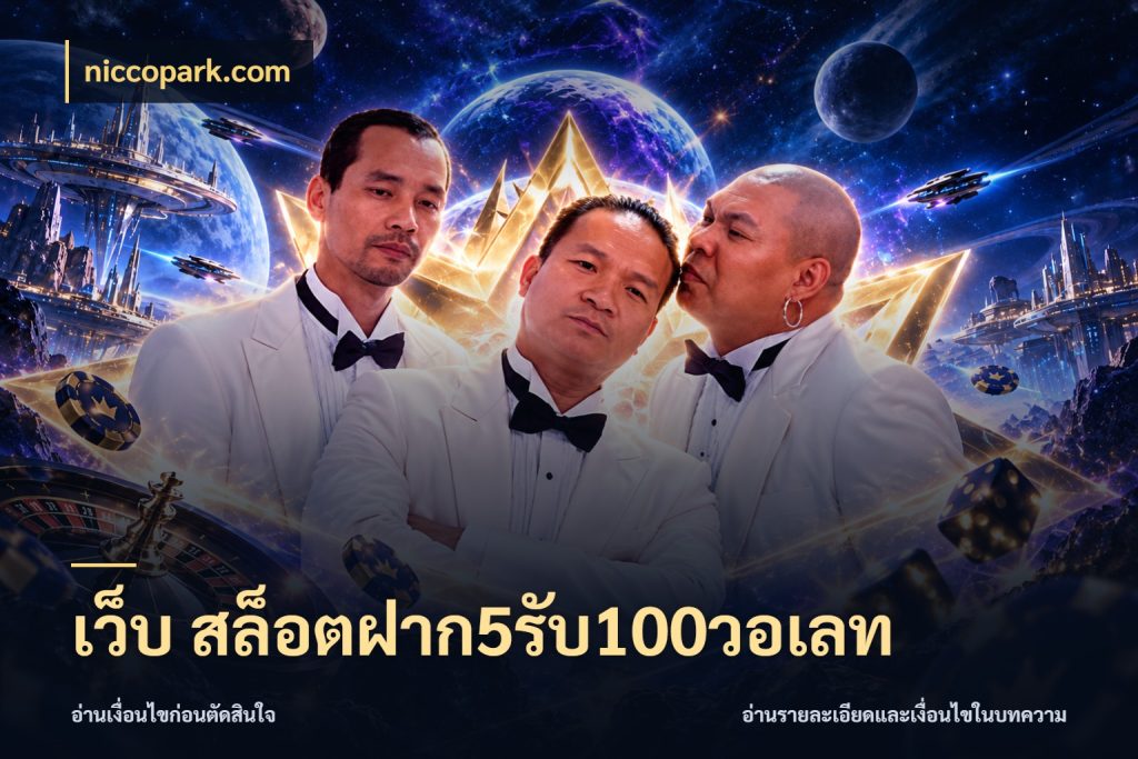 เว็บ สล็อตฝาก5รับ100วอเลท รูปแบบโบนัสกับสิทธิ์ของสายเกม สไตล์ niccopark.com