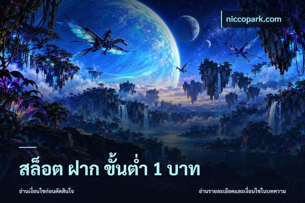 สล็อต ฝาก ขั้นต่ำ 1 บาท