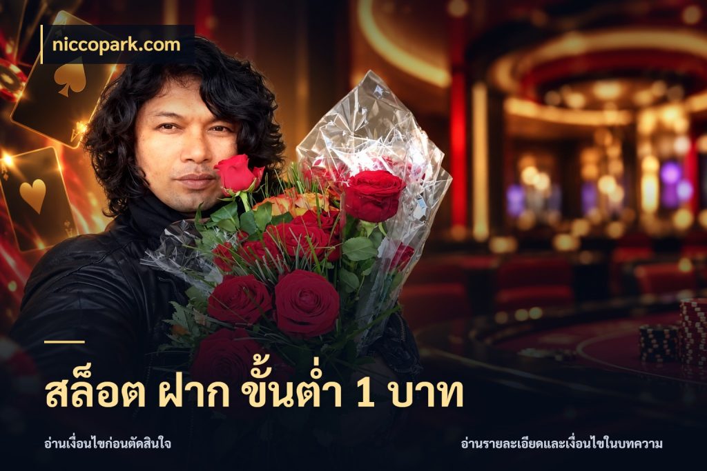 สล็อต ฝาก ขั้นต่ำ 1 บาท เปิดมุมยอดเริ่มต้นสำหรับคนชอบเกม สไตล์ niccopark.com