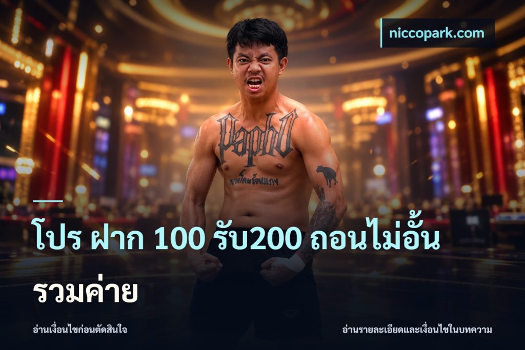 โปร ฝาก 100 รับ200 ถอนไม่อั้น รวมค่าย