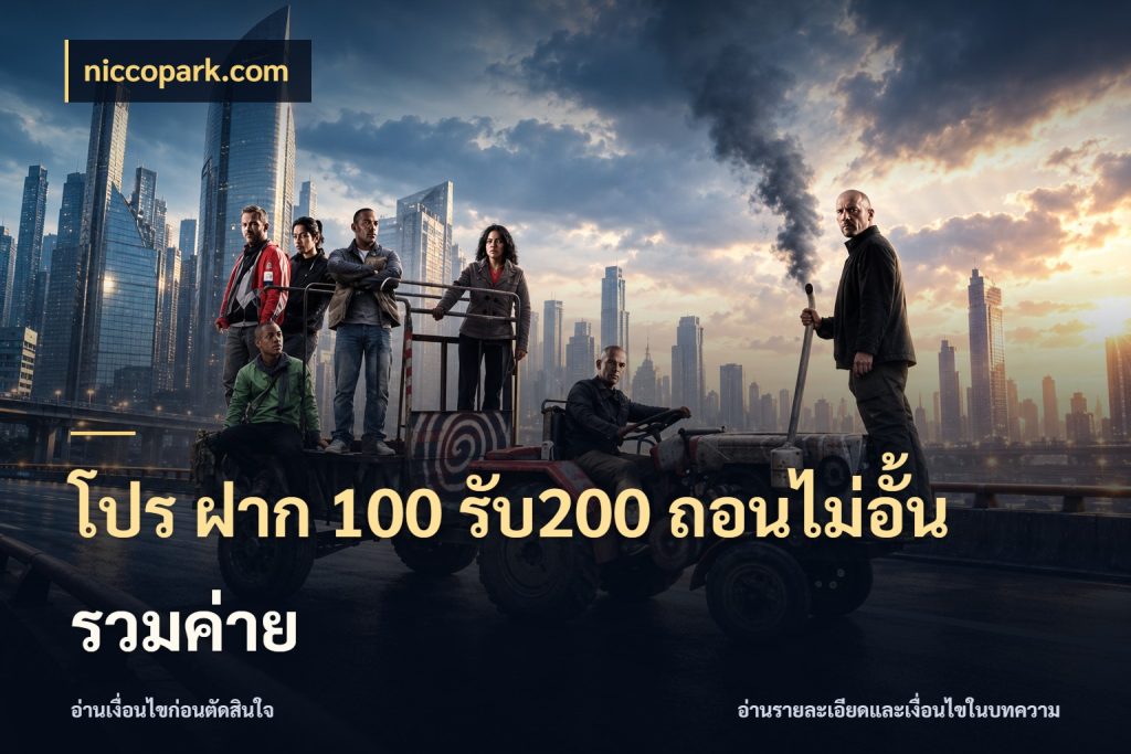 โปร ฝาก 100 รับ200 ถอนไม่อั้น รวมค่าย สายโบนัสเลือกจังหวะสนุกได้อย่างไร กับ niccopark.com