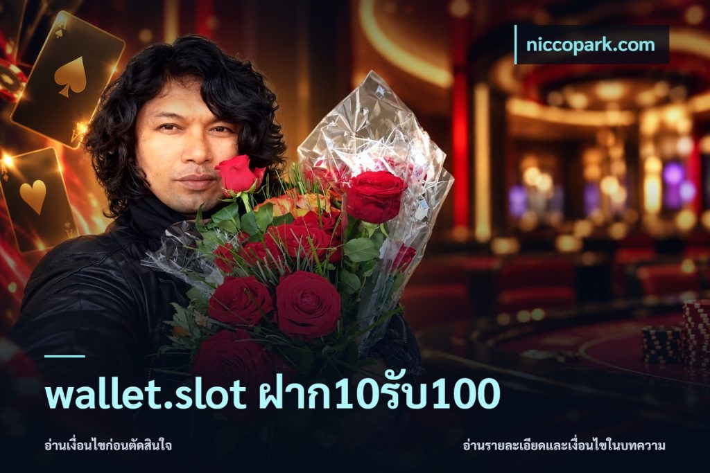 wallet.slot ฝาก10รับ100