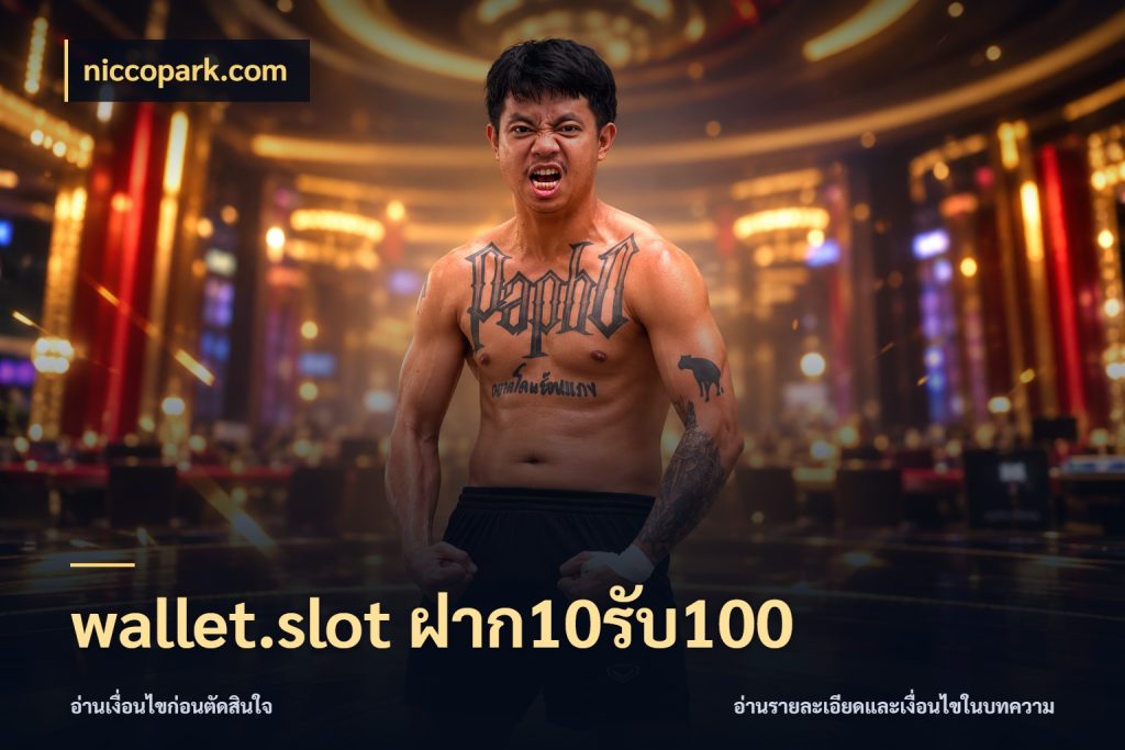 wallet.slot ฝาก10รับ100 niccopark.com โปรยอดรับที่สายเกมสนใจ