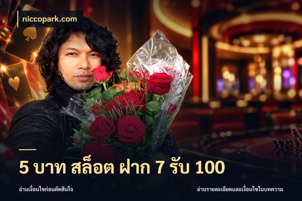5 บาท สล็อต ฝาก 7 รับ 100 เครดิตกับรูปแบบโปรที่ตรงใจ สไตล์ niccopark.com