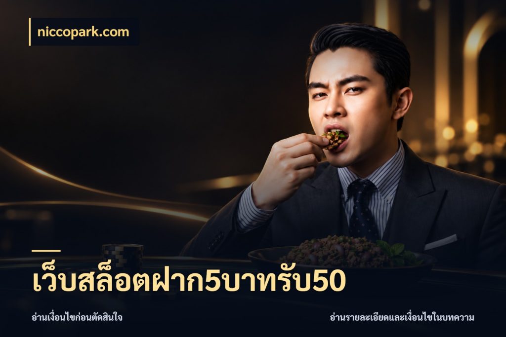 เว็บสล็อตฝาก5บาทรับ50 โปรยอดรับที่สายเกมสนใจ สไตล์ niccopark.com