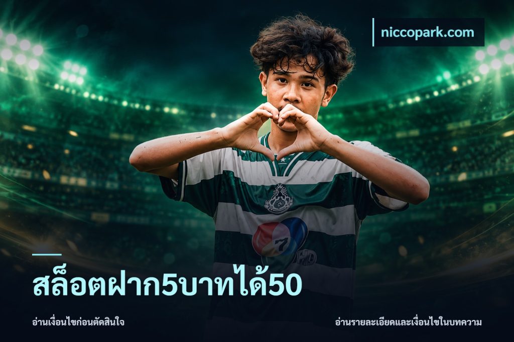 สล็อตฝาก5บาทได้50
