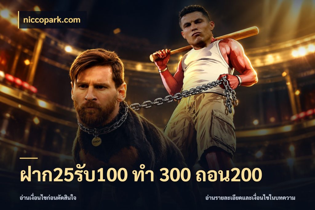 ฝาก25รับ100 ทํา 300 ถอน200 จับประเด็นยอดรับก่อนเลือกความสนุก สไตล์ niccopark.com