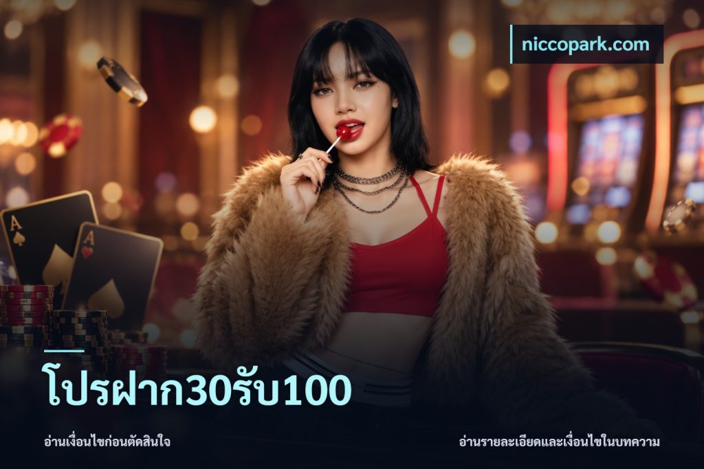 โปรฝาก30รับ100