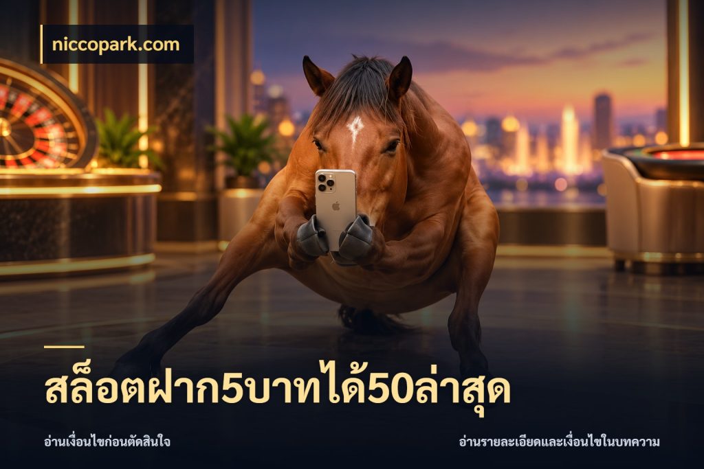 สล็อตฝาก5บาทได้50ล่าสุด เปิดมุมโปรให้เข้ากับเกมแนวโปรด ในมุม niccopark.com