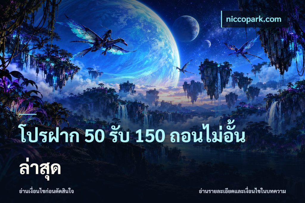 โปรฝาก 50 รับ 150 ถอนไม่อั้นล่าสุด
