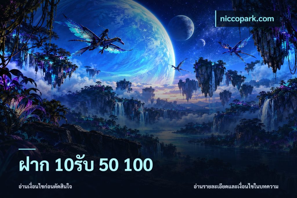 ฝาก 10รับ 50 100