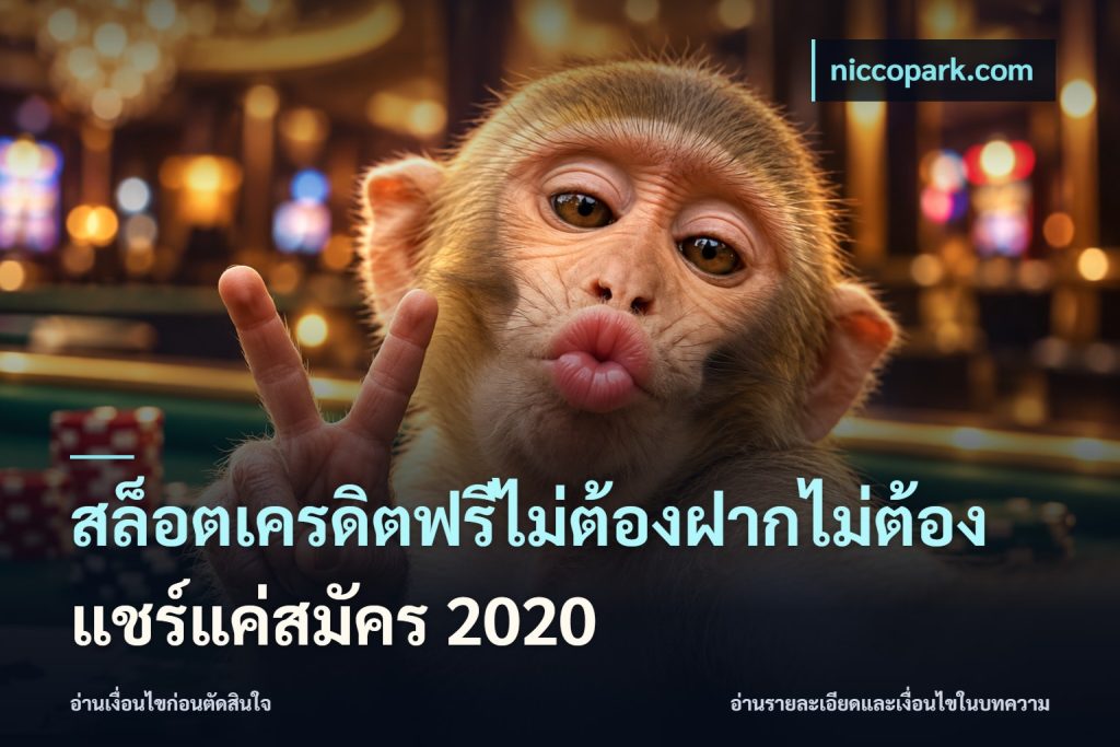 สล็อตเครดิตฟรีไม่ต้องฝากไม่ต้องแชร์แค่สมัคร 2020