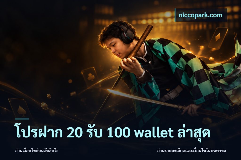 โปรฝาก 20 รับ 100 wallet ล่าสุด