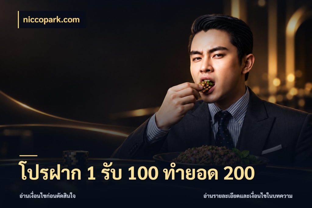โปรฝาก 1 รับ 100 ทำยอด 200 เครดิตกับรูปแบบโปรที่ตรงใจ สไตล์ niccopark.com