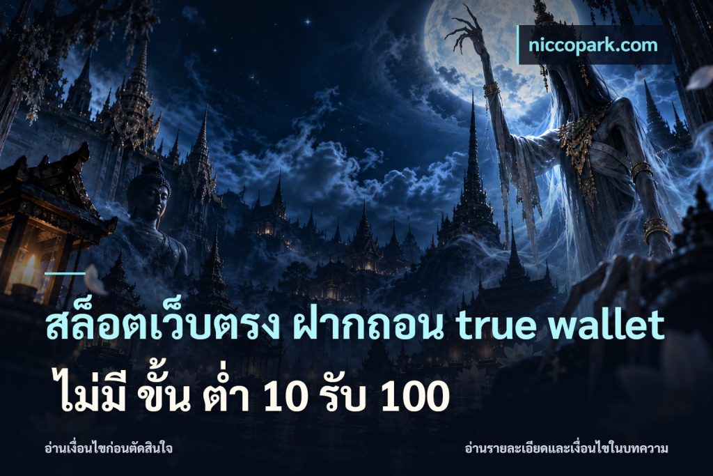 สล็อตเว็บตรง ฝากถอน true wallet ไม่มี ขั้น ต่ํา 10 รับ 100