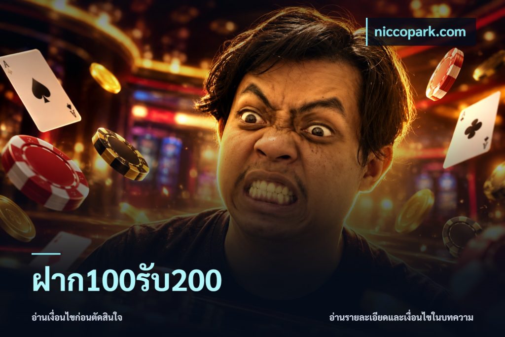 ฝาก100รับ200