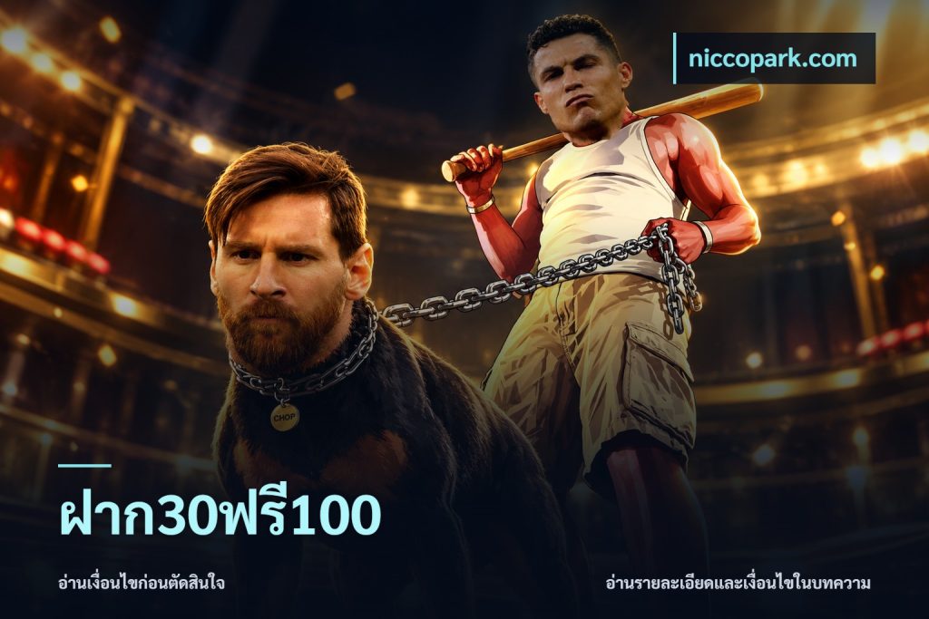 ฝาก30ฟรี100