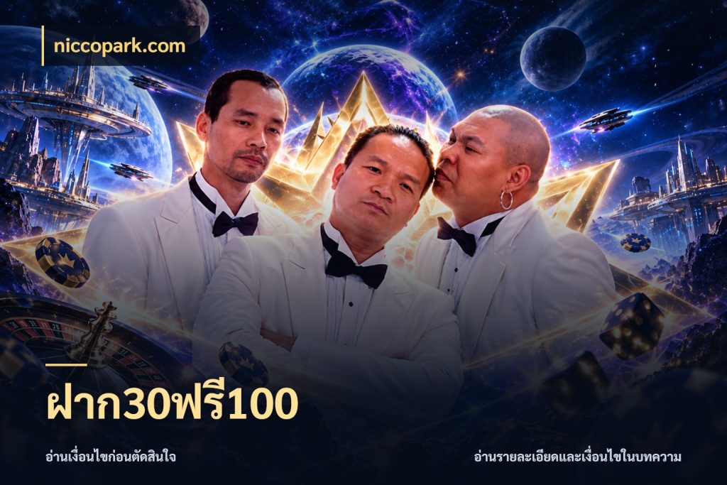 ฝาก30ฟรี100 จับประเด็นยอดรับก่อนเลือกความสนุก กับ niccopark.com