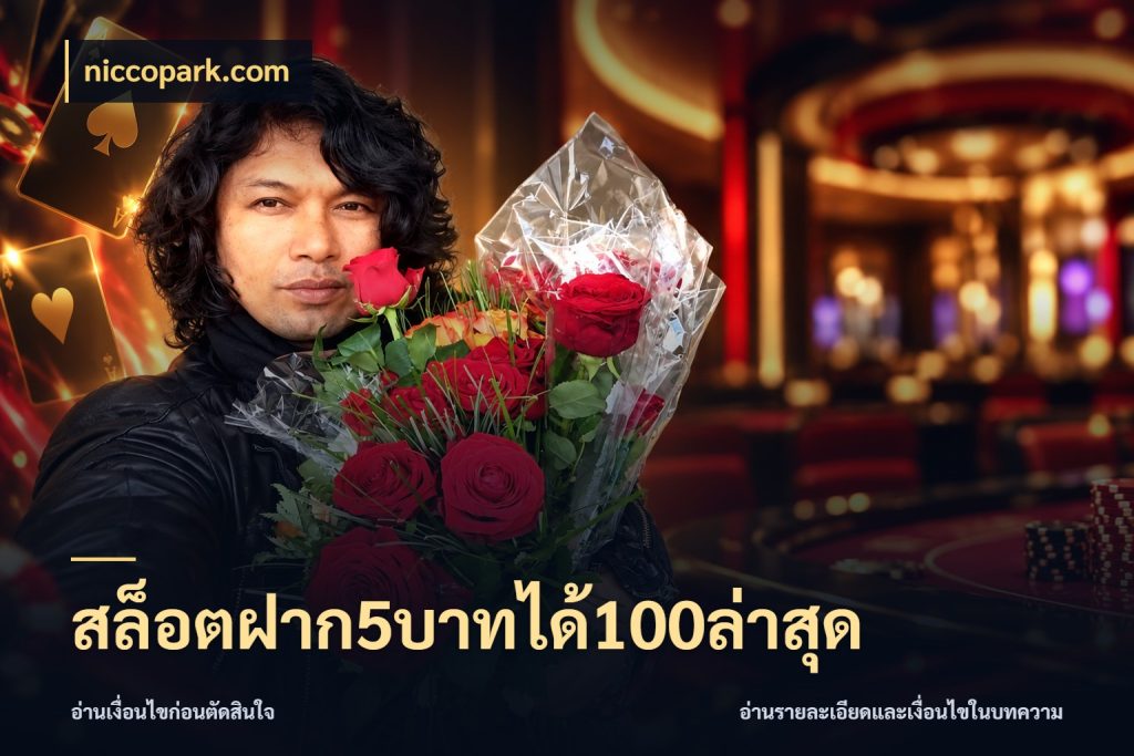สล็อตฝาก5บาทได้100ล่าสุด niccopark.com โปรกับเกมที่ชอบเลือกให้ตรงสไตล์
