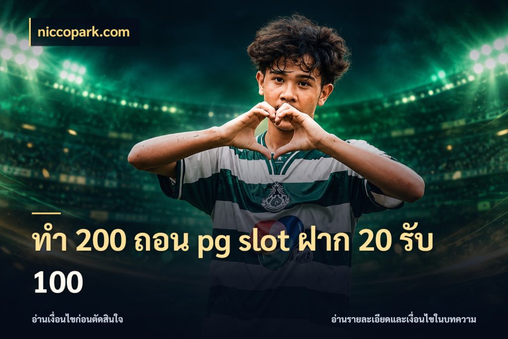 ทํา 200 ถอน pg slot ฝาก 20 รับ 100 niccopark.com จับคู่โบนัสกับสไตล์เกมที่ชอบ