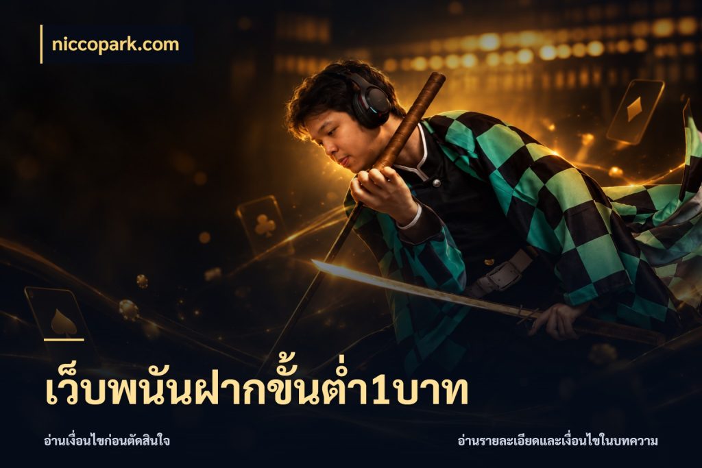 เว็บพนันฝากขั้นต่ำ1บาท ทุนเบาก็มีสีสันในจังหวะของคุณ สไตล์ niccopark.com