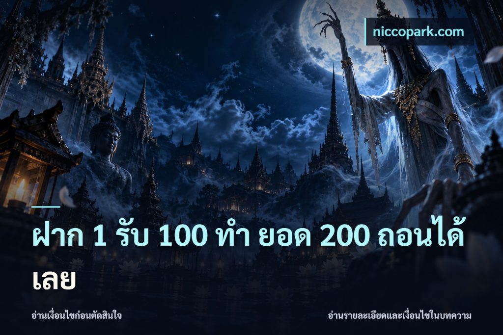 ฝาก 1 รับ 100 ทํา ยอด 200 ถอนได้เลย