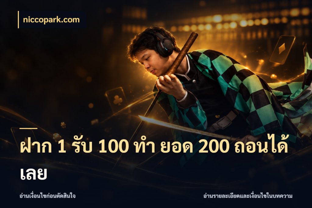 ฝาก 1 รับ 100 ทํา ยอด 200 ถอนได้เลย niccopark.com โปรกับเกมที่ชอบเลือกให้ตรงสไตล์