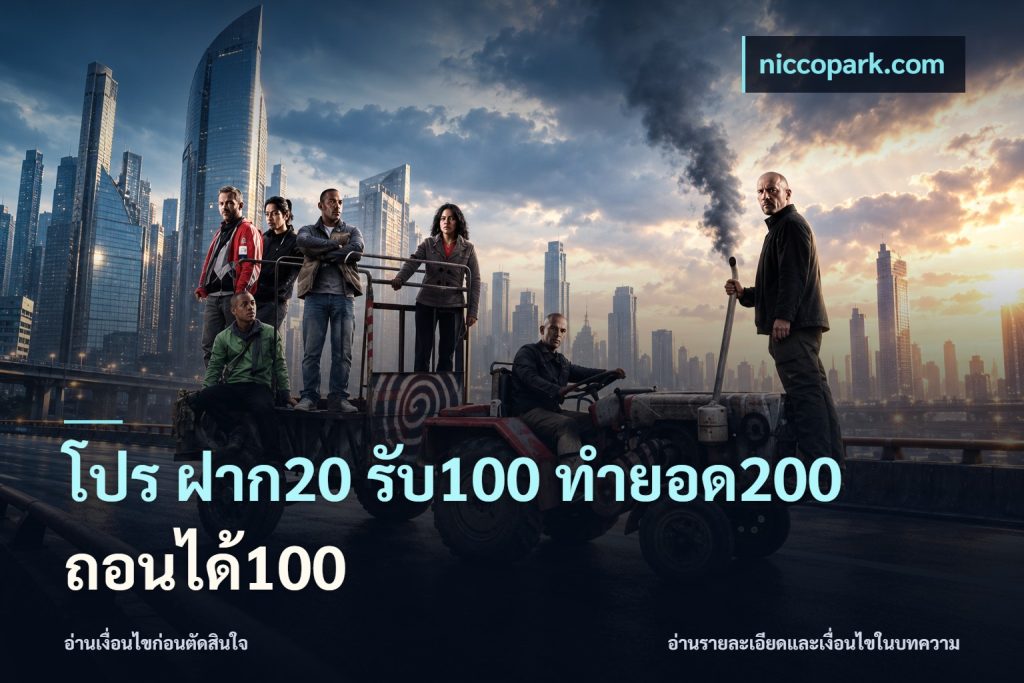 โปร ฝาก20 รับ100 ทำยอด200 ถอนได้100