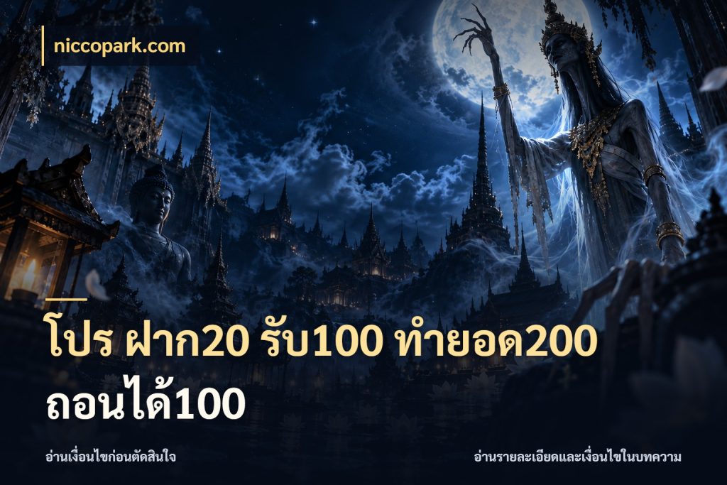 โปร ฝาก20 รับ100 ทำยอด200 ถอนได้100 จับประเด็นยอดรับก่อนเลือกความสนุก สไตล์ niccopark.com