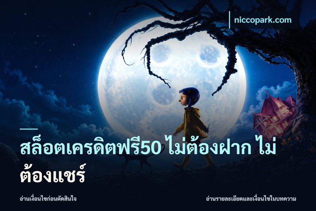 สล็อตเครดิตฟรี50 ไม่ต้องฝาก ไม่ต้องแชร์
