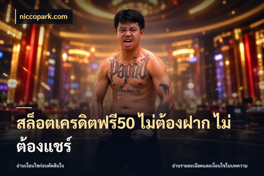 สล็อตเครดิตฟรี50 ไม่ต้องฝาก ไม่ต้องแชร์ จากชื่อเครดิตฟรีสู่ความสนุกที่เข้าใจได้ สไตล์ niccopark.com