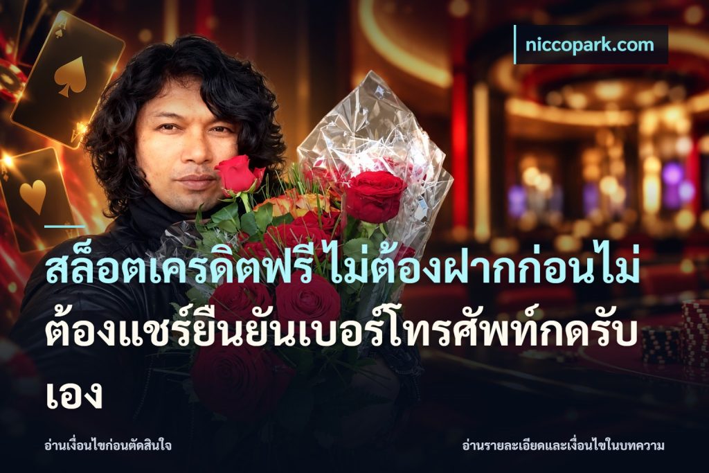 สล็อตเครดิตฟรี ไม่ต้องฝากก่อนไม่ต้องแชร์ยืนยันเบอร์โทรศัพท์กดรับเอง