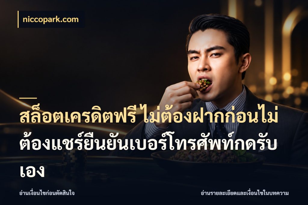 สล็อตเครดิตฟรี ไม่ต้องฝากก่อนไม่ต้องแชร์ยืนยันเบอร์โทรศัพท์กดรับเอง ชนิดเครดิตกับสิทธิ์ที่คุณอยากรู้ ในมุม niccopark.com
