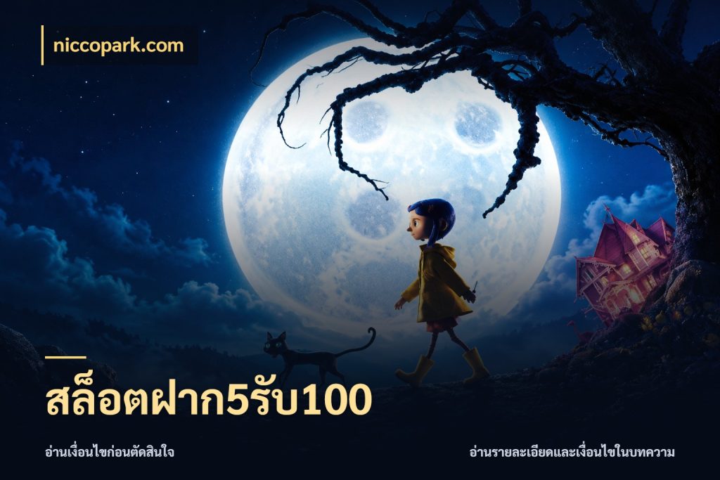 สล็อตฝาก5รับ100 เปิดมุมโปรให้เข้ากับเกมแนวโปรด กับ niccopark.com