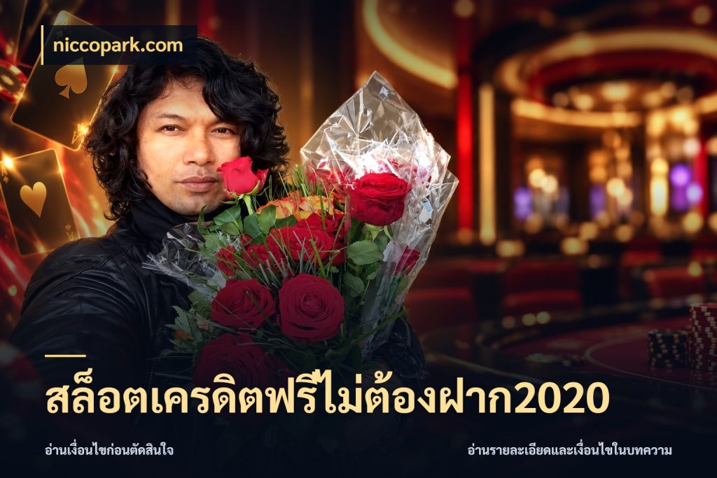 สล็อตเครดิตฟรีไม่ต้องฝาก2020 niccopark.com สีสันของเครดิตฟรีและเกมแนวที่ชอบ