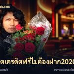 สล็อตเครดิตฟรีไม่ต้องฝาก2020