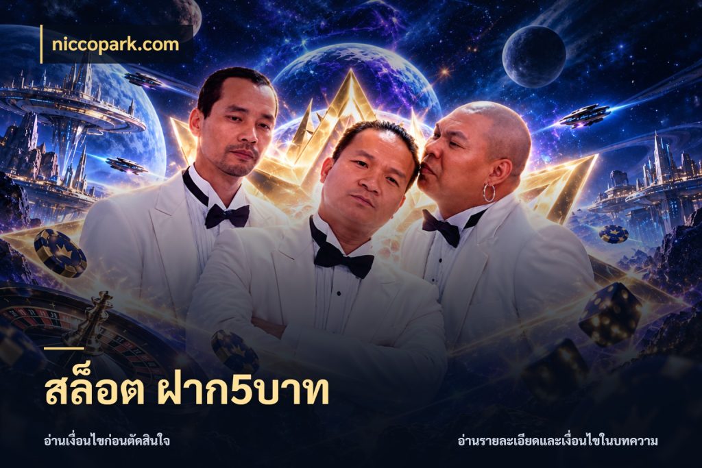 สล็อต ฝาก5บาท niccopark.com จำนวนเริ่มต้นกับรายละเอียดที่สายเกมสนใจ
