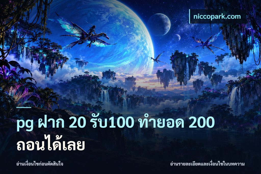 pg ฝาก 20 รับ100 ทำยอด 200 ถอนได้เลย