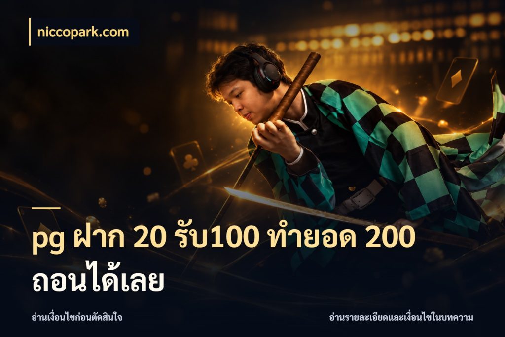 pg ฝาก 20 รับ100 ทำยอด 200 ถอนได้เลย โปรกับเกมที่ชอบเลือกให้ตรงสไตล์ ในมุม niccopark.com