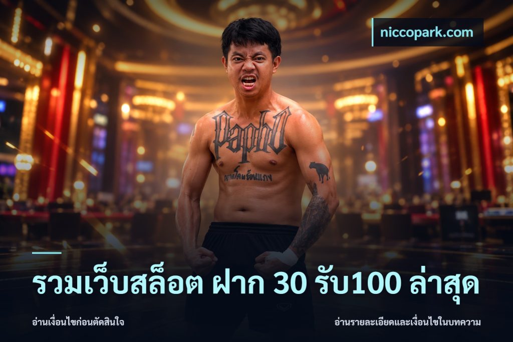 รวมเว็บสล็อต ฝาก 30 รับ100 ล่าสุด