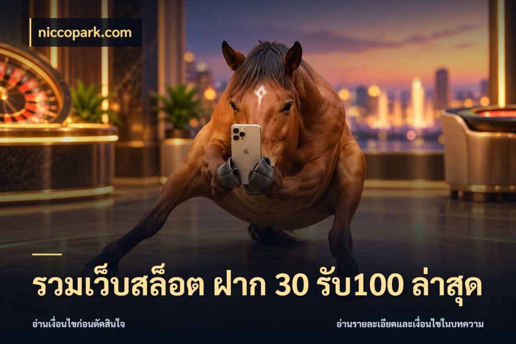 รวมเว็บสล็อต ฝาก 30 รับ100 ล่าสุด โปรยอดรับที่สายเกมสนใจ สไตล์ niccopark.com
