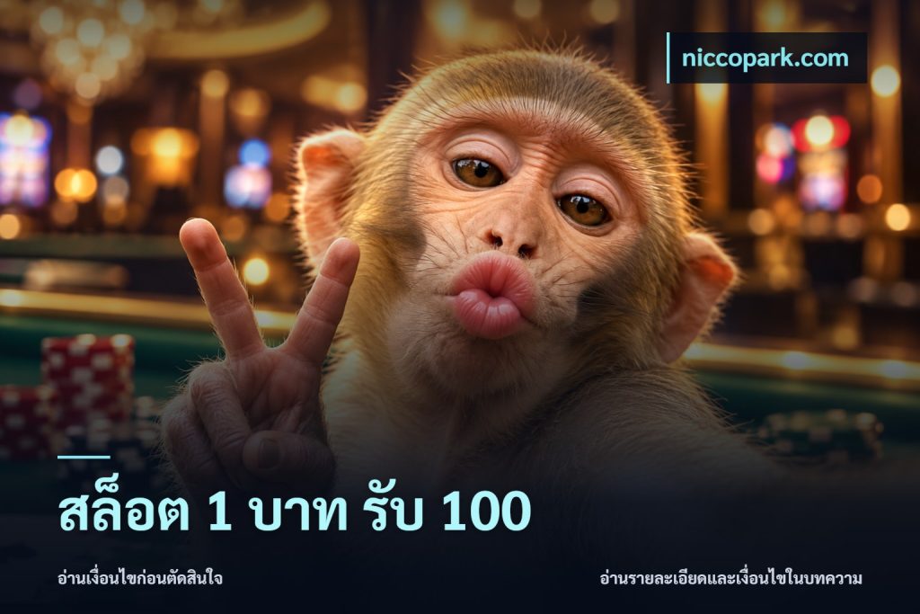 สล็อต 1 บาท รับ 100