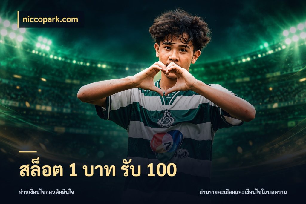 สล็อต 1 บาท รับ 100 niccopark.com สนุกกับตัวเลือกโปรในสไตล์ของคุณ