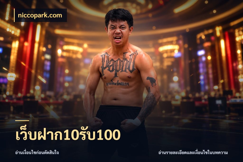 เว็บฝาก10รับ100 จับคู่โบนัสกับสไตล์เกมที่ชอบ สไตล์ niccopark.com