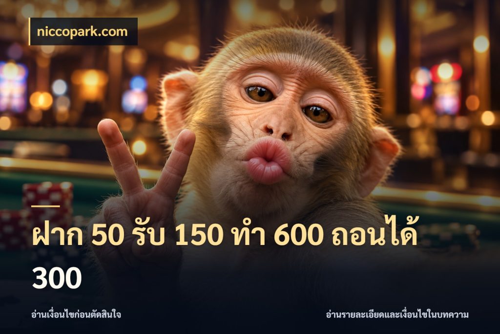 ฝาก 50 รับ 150 ทํา 600 ถอนได้ 300 โปรยอดรับที่สายเกมสนใจ ในมุม niccopark.com