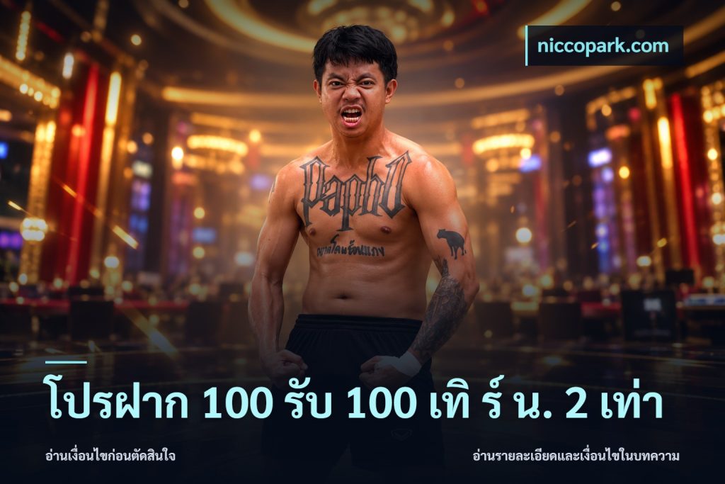 โปรฝาก 100 รับ 100 เทิ ร์ น. 2 เท่า
