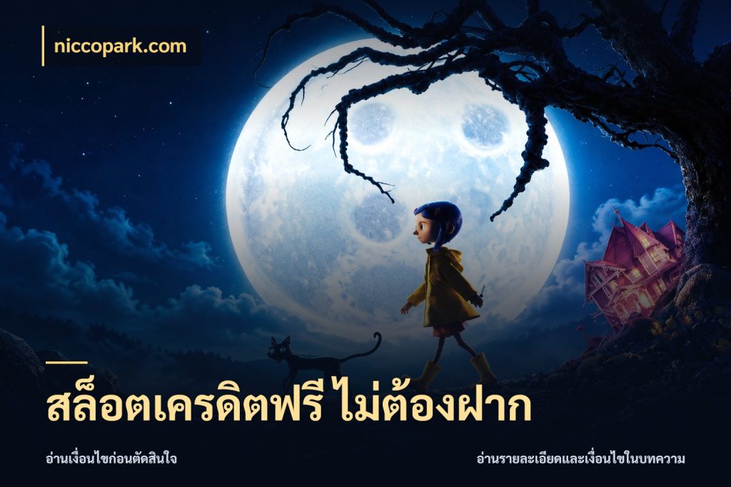 สล็อตเครดิตฟรี ไม่ต้องฝาก เครดิตฟรีกับจังหวะลุ้นที่คุณเลือก กับ niccopark.com