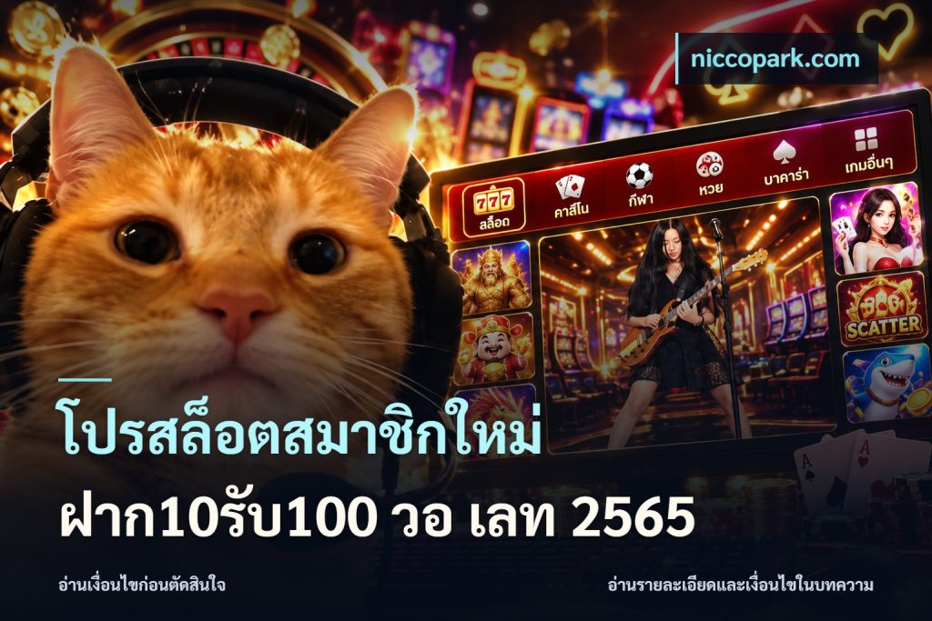 โปรสล็อตสมาชิกใหม่ ฝาก10รับ100 วอ เลท 2565