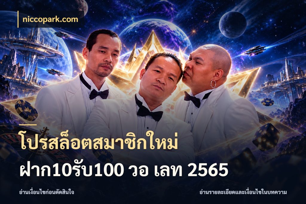 โปรสล็อตสมาชิกใหม่ ฝาก10รับ100 วอ เลท 2565 เครดิตกับรูปแบบโปรที่ตรงใจ ในมุม niccopark.com