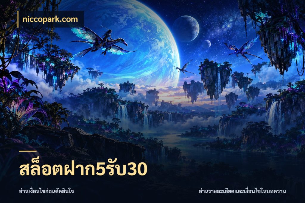 สล็อตฝาก5รับ30 ยอดฝากและยอดรับในมุมของคนชอบลุ้น สไตล์ niccopark.com